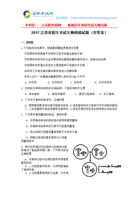 2017江苏省招生考试生物模拟试题(含答案).docx