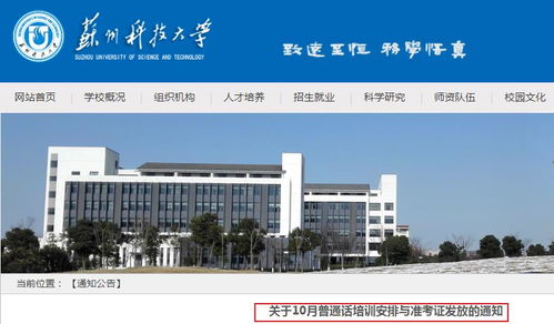 2019年10月江苏苏州科技学院普通话培训安排与准考证发放通知