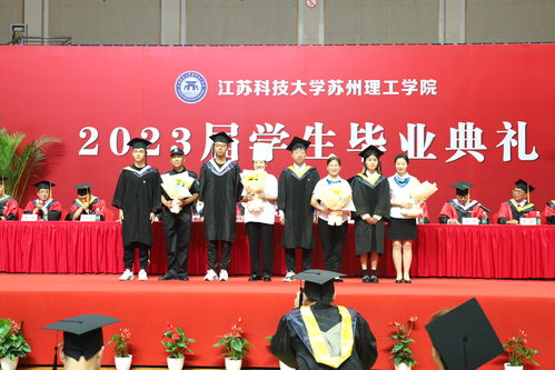 江苏科技大学苏州理工学院举行2023届学生毕业典礼