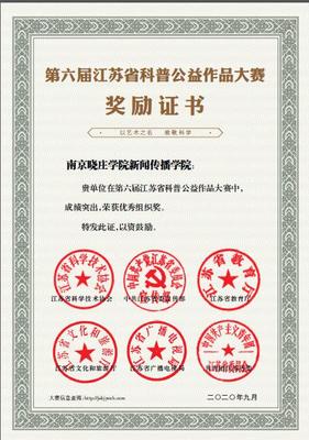 新闻传播学院学子在江苏省科普公益作品大赛中获佳绩