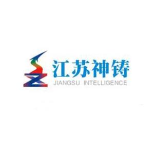 江苏神铸智能科技